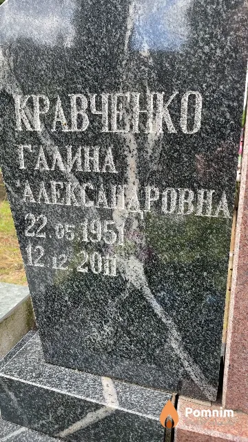 Кравченко Галина Александровна
