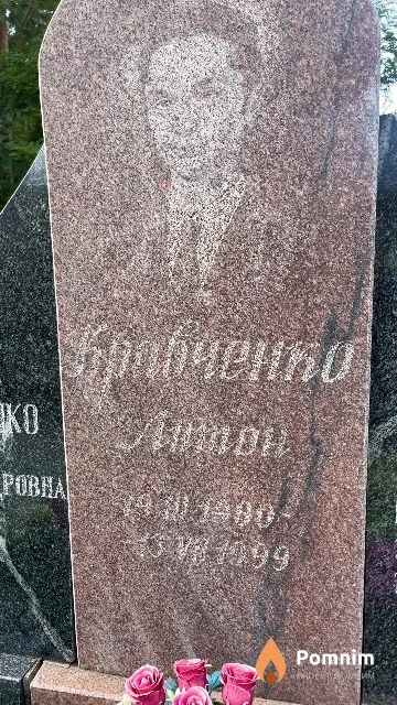 Кравченко Антон