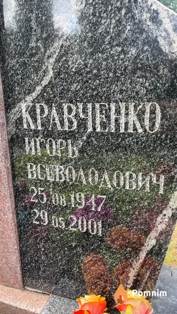 Кравченко Игорь Всеволодович