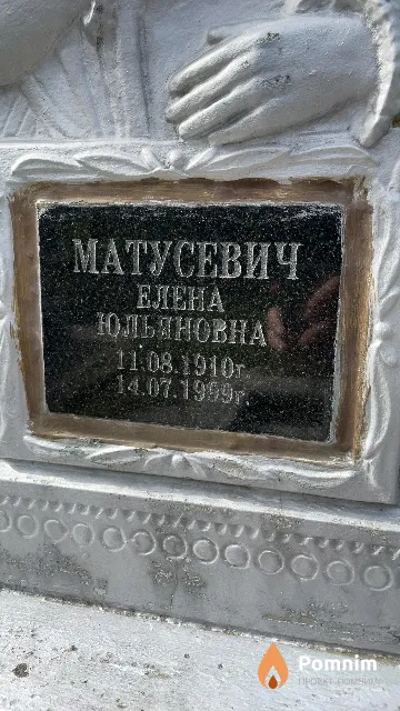 Матусевич Елена Юльяновна