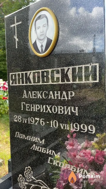 Янковский Александр Генрихович