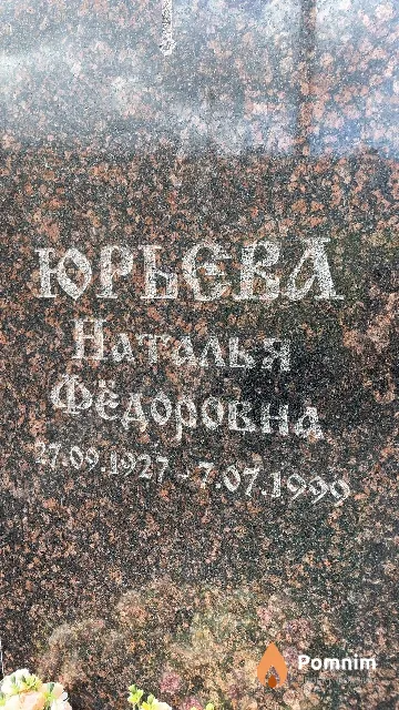 Юрьева Наталья Федоровна