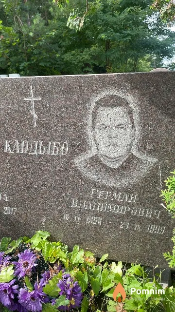 Кандыбо Герман Владимирович