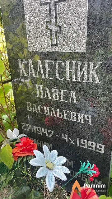 Калесник Павел Васильевич