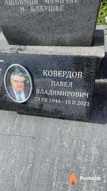 Ковердов Павел Владимирович