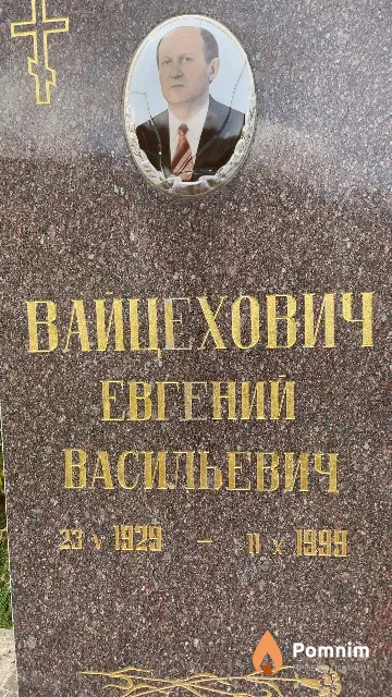 Вайцехович Евгений Васильевич