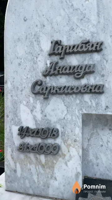 Габриян Анаида Саркисовна