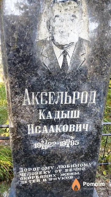 Аксельрод Кадыш Исаакович
