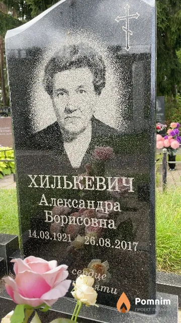 Хилькевич Александра Борисовна