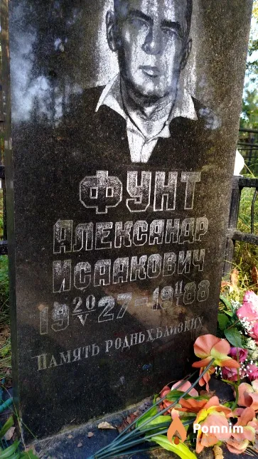 Фунт Александр Исаакович