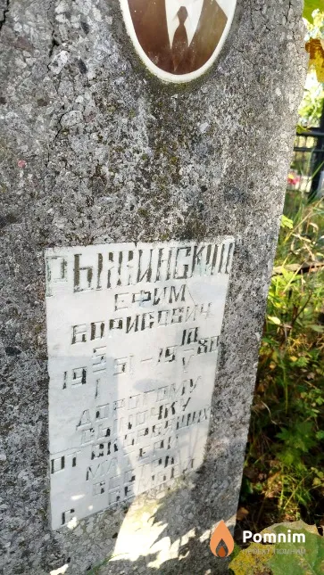 Рыжинский Ефим Борисович