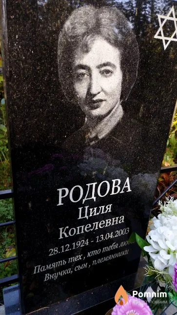 Родова Циля Копелевна