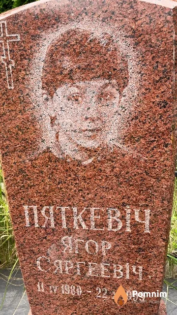 Пяткевіч Ягор Сяргеевіч