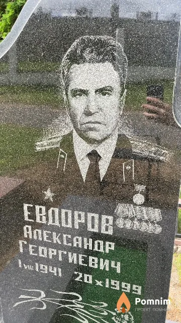 Евдоров Александр Георгиевич
