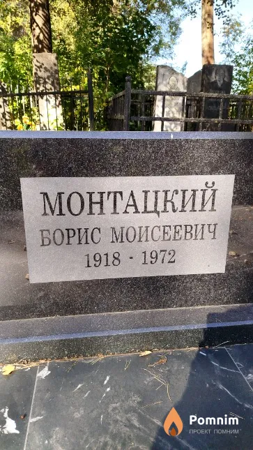 Монтацкий Борис Моисеевич