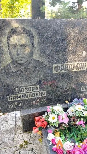 Фридман Лазарь Самуилович