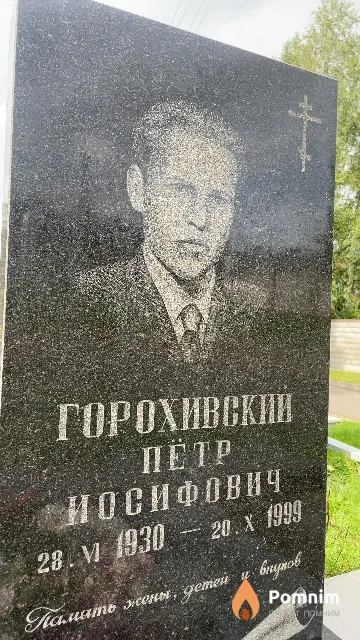 Горохивский Пётр Иосифович