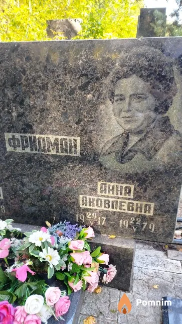 Фридман Aнна Яковлевна