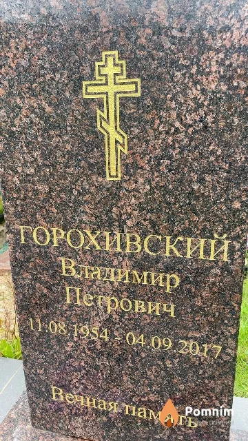 Горохивский Владимир Петрович