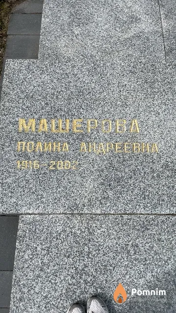 Машерова Полина Андреевна