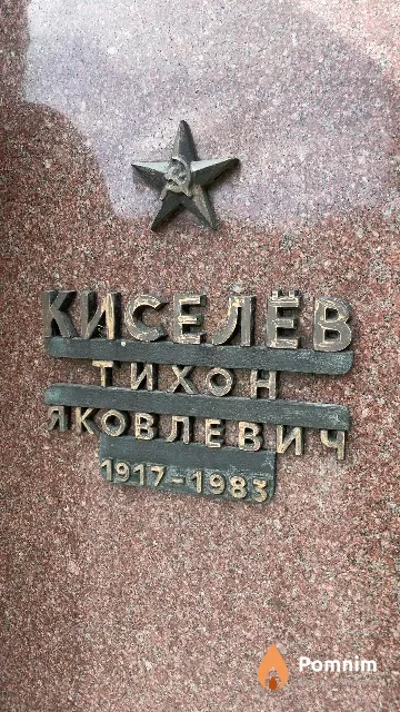 Киселёв Тихон Яковлевич