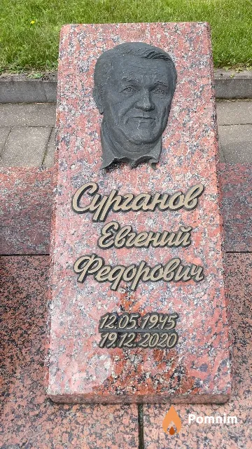 Сурганов Евгений Федорович