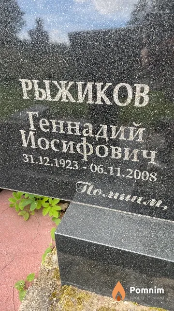 Рыжиков Геннадий Иосифович