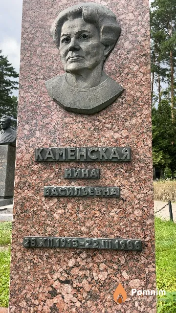 Каменская Нина Васильевна
