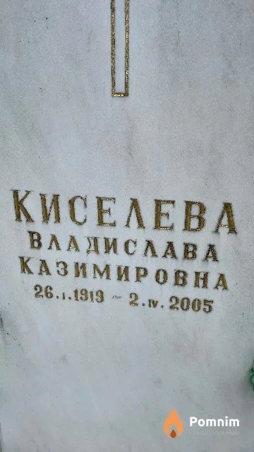 Киселева Владислава Казимировна