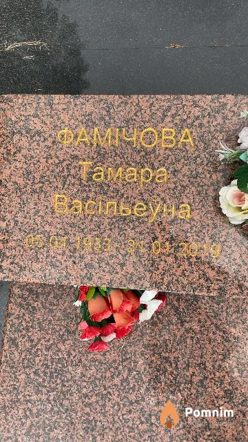 Фамічова Тамара Васільеўна