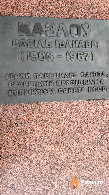 Казлоў Васіль Іванавіч