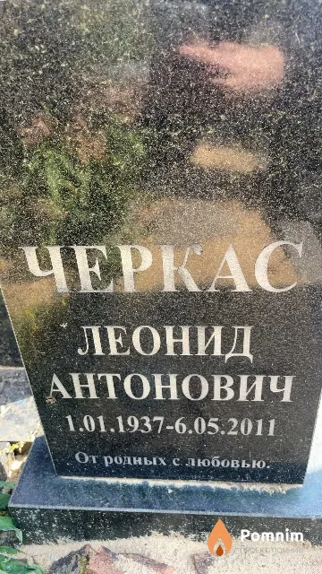 Черкас Леонид Антонович