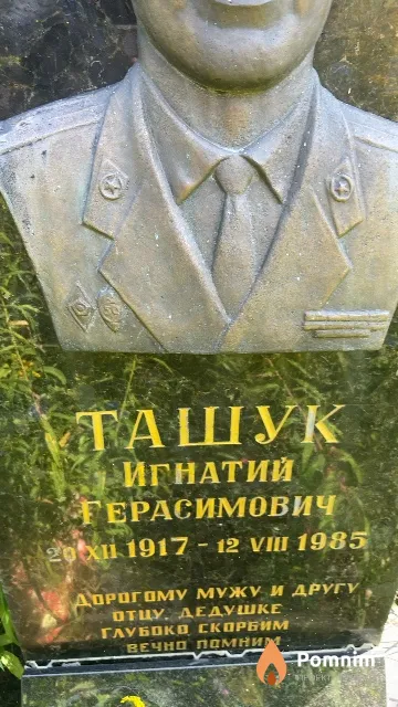 Ташук Игнатий Герасимович