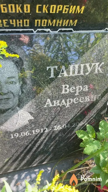 Ташук Bepa Андреевна