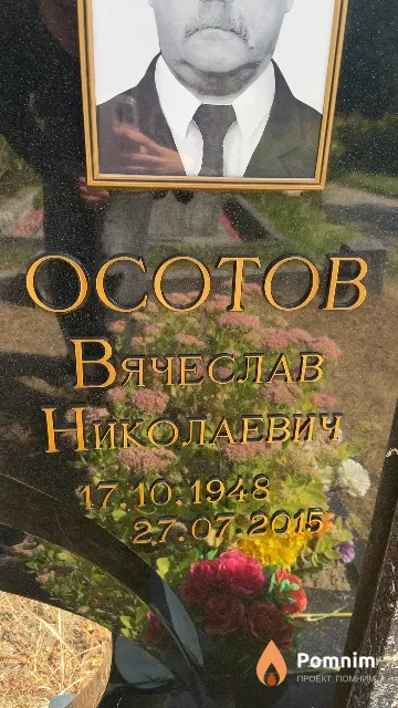 Осотов Вячеслав Николаевич