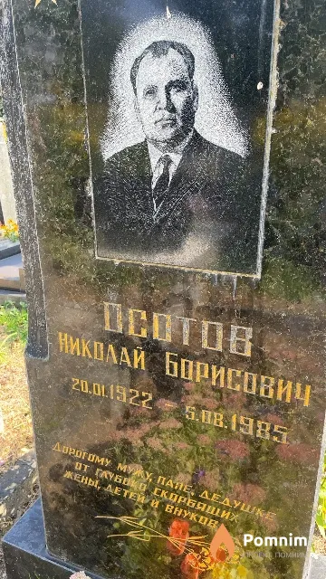 Осотов Николай Борисович
