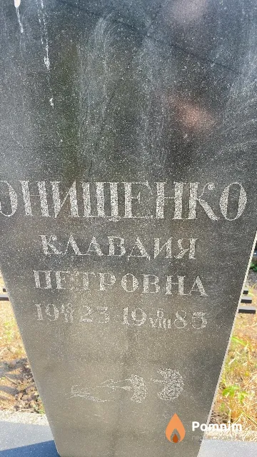 Онищенко Клавдия Петровна
