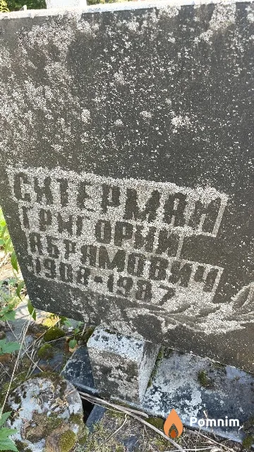 Ситерман Григорий Абрамович