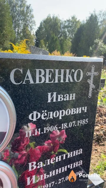Савенко Иван Фёдорович
