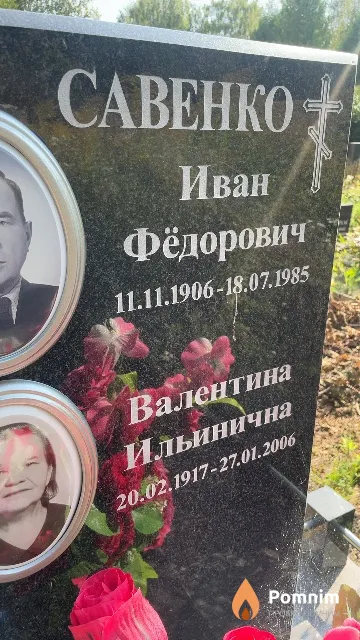 Савенко Валентина Ильинична