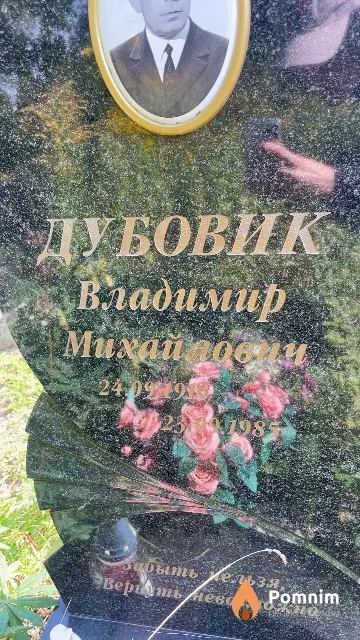 Дубовик Владимир Михайлович
