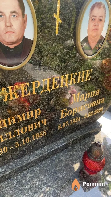 Жердецкая Мария Борисовна