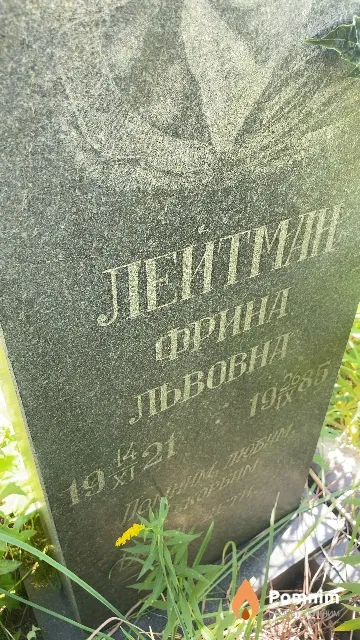 Лейтман Фрина Львовна