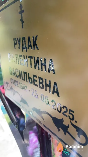 Рудак Валентина Васильевна