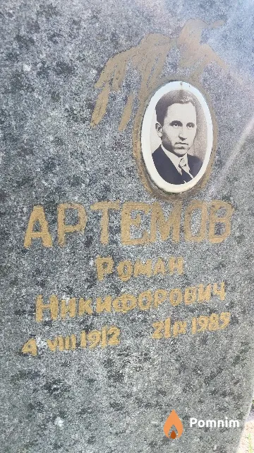 Артемов Роман Никифорович