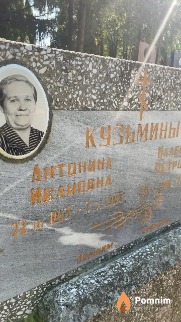 Кузьмина Антонина Ивановна