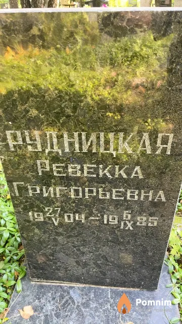 Рудницкая Ревекка Григорьевна