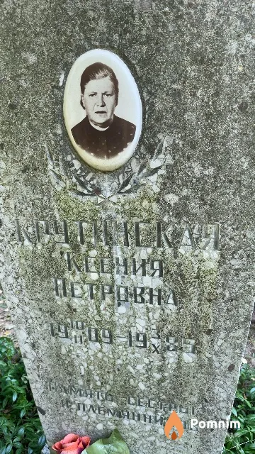Крутинская Ксения Петровна
