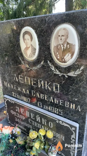 Лепейко Надежда Савельевна