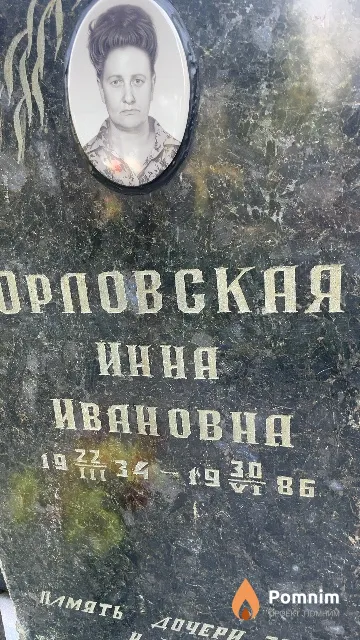 Орловская Инна Ивановна